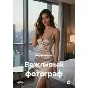 Постер книги Вежливый фотограф
