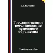 Постер книги Государственное регулирование денежного обращения