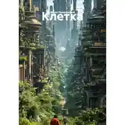 Постер книги Клетка