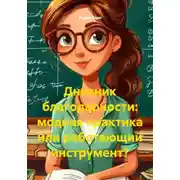 Постер книги Дневник благодарности: модная практика или работающий инструмент?
