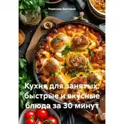 Постер книги Кухня для занятых: быстрые и вкусные блюда за 30 минут