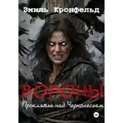 Постер книги Вороны. Проклятье над Чернолесьем