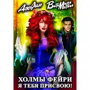 Постер книги Холмы фейри. Я тебя присвою!