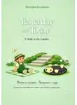 Виктория Балдёжная - Yesterday and Today. A Walk in the Garden. | Вчера и сегодня. Прогулка в саду. Сказки на английском языке для детей и взрослых.