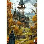 Постер книги Извольтесъ сказку