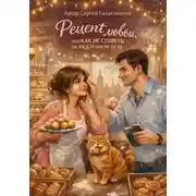 Постер книги РЕЦЕПТ ЛЮБВИ, ИЛИ КАК НЕ СГОРЕТЬ НА МЕДЛЕННОМ ОГНЕ