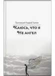 Андрей Ткачев - Каюсь, что я не ангел