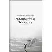Постер книги Каюсь, что я не ангел