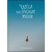 Постер книги Чудеса как признак жизни