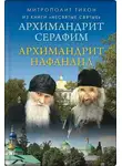 митрополит Тихон (Шевкунов) - Архимандрит Нафанаил. Архимандрит Серафим