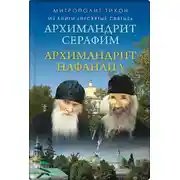 Постер книги Архимандрит Нафанаил. Архимандрит Серафим
