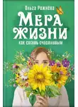 Ольга Рожнёва - Мера жизни. Как стать счастливым
