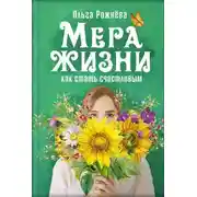 Постер книги Мера жизни. Как стать счастливым