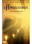 Ирина Ордынская - Монахини. Исторический роман