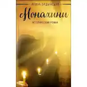 Постер книги Монахини. Исторический роман