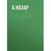 Постер книги ГородоВой
