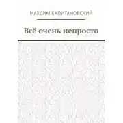 Постер книги Всё очень непросто