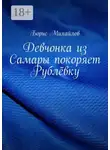 Борис Михайлов - Девчонка из Самары покоряет Рублёвку