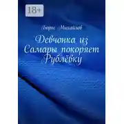 Постер книги Девчонка из Самары покоряет Рублёвку