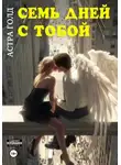 Астра Голд - Семь дней с тобой