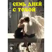 Постер книги Семь дней с тобой