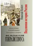 Николай Rostov - Фельдъегеря́ генералиссимуса. Роман первый в четырёх книгах. Книга третья и четвёртая