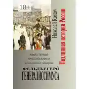 Постер книги Фельдъегеря́ генералиссимуса. Роман первый в четырёх книгах. Книга третья и четвёртая