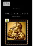 Игорь Кочкин - Никто, некто и всё. Забавный черновик – 3