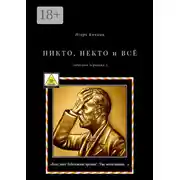 Постер книги Никто, некто и всё. Забавный черновик – 3