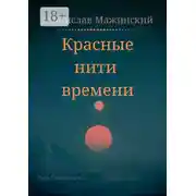 Постер книги Красные нити времени