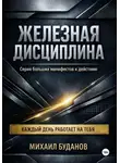Буданов Михаил - Железная дисциплина