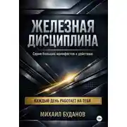 Постер книги Железная дисциплина