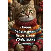 Постер книги «Тайны бабушкиного буфета, или Убийство на компоте»