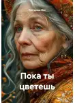 Екатерина Мас - Пока ты цветешь