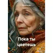 Постер книги Пока ты цветешь
