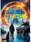 Алексей Губарев - Агент Спектра