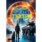 Постер книги Агент Спектра