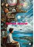 Михаил Кирин - Капля земли