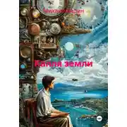 Постер книги Капля земли