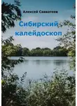 Алексей Савватеев - Сибирский калейдоскоп