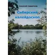 Постер книги Сибирский калейдоскоп