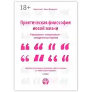 Постер книги Практическая философия новой жизни. Рационально-эмоционально-поведенческая терапия