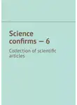 Андрей Тихомиров - Science confirms – 6. Collection of scientific articles