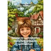Постер книги Топики по английскому языку для младших школьников