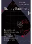 Гаянэ Степанян - «Вы и убили-с…» Философия криминального сюжета в русской классической литературе