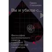 Постер книги «Вы и убили-с…» Философия криминального сюжета в русской классической литературе