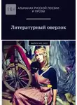 Дмитрий Игнатов - Литературный оверлок. Выпуск №1 /2021