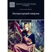 Постер книги Литературный оверлок. Выпуск №1 /2021