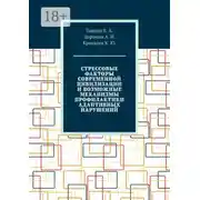 Постер книги Стрессовые факторы современной цивилизации и возможные механизмы профилактики адаптивных нарушений