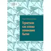 Постер книги Герметизм как основа понимания бытия